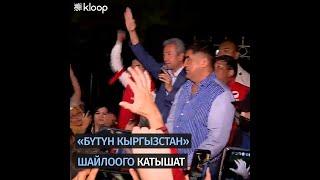 «БҮТҮН КЫРГЫЗСТАН» ШАЙЛООГО КАТЫШАТ