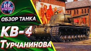 КВ-4 Турчанинова - ОБЗОР НА СОВЕТСКИЙ ПРЕМ 8 УРОВНЯ МИР ТАНКОВ  world of tanks