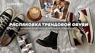 РАСПАКОВКА ТРЕНДОВОЙ ОБУВИ 2024 | Dr.Martens, Сonverse, Nike | ДЖУМ