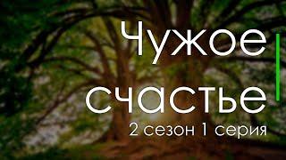 podcast | Чужое счастье | 2 сезон 1 серия - #Сериал онлайн подкаст подряд, когда выйдет?