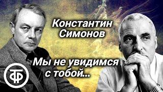 Константин Симонов. Мы не увидимся с тобой... Читает Кирилл Лавров (1978)