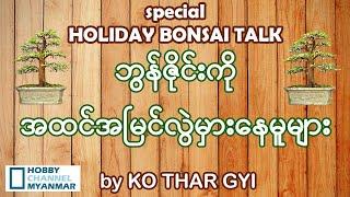 ဘွန်ဇိုင်းကိုအထင်မြင်လွဲမှားနေသူတွေ ဒါလေးကြည့်လိုက်နော်