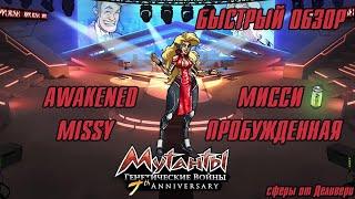 Быстрый обзор пробужденная Мисси|Мутанты Генетические Войны|Mutants Genetic Gladiators