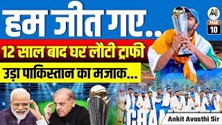 We Won!  Trophy Returns Home After 12 Years | Pakistan Trolled | Full Analysis by Ankit Avasthi Sir