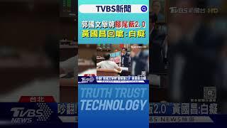 郭國文舉牌「腳尾飯2.0」 黃國昌回嗆:白癡｜TVBS新聞 @TVBSNEWS01
