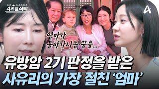 [#4인용식탁] '엄마가 먼저 떠날 수도 있구나' 사유리의 가장 좋은 친구인 엄마의 유방암 수술 | 절친 토큐멘터리 4인용식탁 54 회