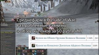 Lineage 2 PoW - СРЕДНЕфарм и новые купоны за 50 руб. и набор за 99 руб. (Разграбленные Равнины)