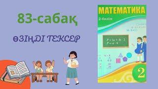 83-сабақ өзінді тексер #математика   #83сабақ #2сынып