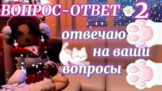 ⊹ ࣪ ˖ ДОЛГОЖДАННЫЙ ОТВЕТ-ВОПРОС 2! ⊹ ࣪ ˖ отвечаю на ваши вопросики | Роял Хай | | Royale High |