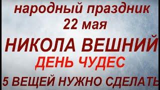 22 мая праздник День Николая Чудотворца. Никола Вешний. Что делать нельзя. Народные традиции.