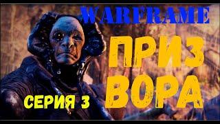 Варфрейм (warframe). Квест "Приз вора". Часть 3.