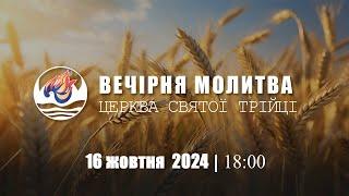 Вечірня молитва | Середа: 16.10.2024