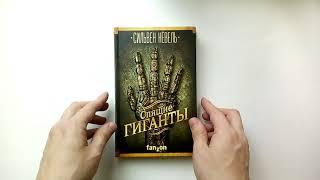 Сильвен Нёвель: Спящие гиганты /  Fanzon, 2017 г. / Книги без комментариев