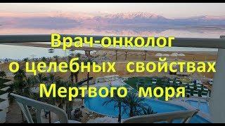 Интересные факты о целебных свойствах Мертвого моря и о лечении различных заболеваний в Израиле