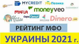 ТОП 10 МФО УКРАИНЫ 2021 ЗАЙМЫ ОНЛАЙН ДЕНЬГИ НА КАРТУ