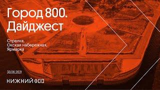 Город 800. Дайджест. Стрелка, Окская набережная, Ярмарка