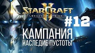 Starcraft 2 Legacy of the Void - Часть 12 - Киброс Освобожденный - Прохождение Кампании - Ветеран