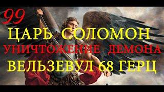 Уничтожение демона Вельзевула 68 Герц  | Энергия царя Соломона | ARGO VP2 регрессивный гипноз