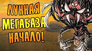 Don't Starve Together [МЕГА] #1 - ЛУННАЯ МЕГАБАЗА: НАЧАЛО!