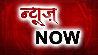 न्यूज़ NOW | ANB NEWS