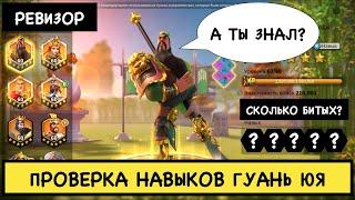 ГУАНЬ ЮЙ / Проверка навыков ( rise of kingdoms / райс оф кингдом )