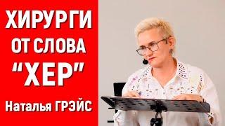 ЕСЛИ ВАМ НЕ ХВАТАЕТ ПРИЗНАНИЯ, ВОЗМОЖНО, ВЫ - ХИРУРГ ОТ СЛОВА «ХЕР»? НАТАЛЬЯ ГРЭЙС #мотивация