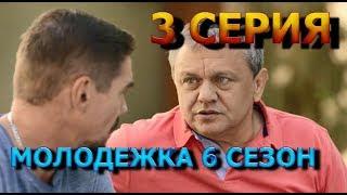 Молодежка 6 сезон 3 серия - Полный анонс