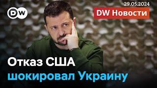 Шок для Украины: США запретили атаковать Россию их оружием. Что сделает Путин? DW Новости 29.05.24