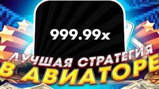 ️ Схема на Авиатор - Ловлю Высокие Коэффициенты | Алгоритм Авиатора | Aviator Стратегия