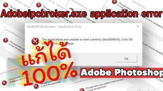 แก้ Adobe Photoshop เด้งแจ้งเตือน How to Fix AdobeIPCBroker.exe Application error แก้ไขได้ 100%