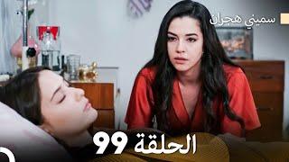 سميني هجران الحلقة 99 (Arabic Dubbed)