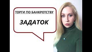 ТОРГИ ПО БАНКРОТСТВУ| #4 - задаток и все нюансы