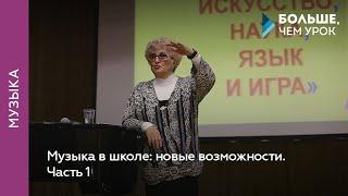 Музыка в школе: новые возможности. Часть 1