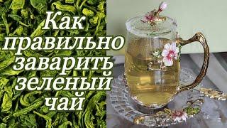 Зеленый чай. Секрет заварки. Green Tea. Китайский чай.