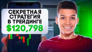 СЕКРЕТНАЯ БЫСТРАЯ СТРАТЕГИЯ ЗА 4 МИНУТЫ // БИНАРНЫЕ ОПЦИОНЫ СТРАТЕГИЯ НА POCKET OPTION