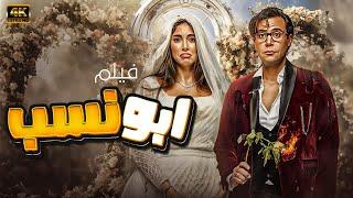 اقوى افلام الاثارة والغموض حصريا ولاول مره فيلم " ابو نسب " يعرض لاول مره