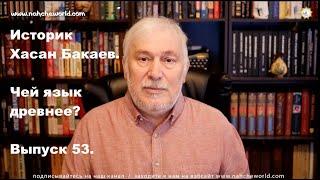 Хасан Бакаев/Чей язык древнее?/Темерлан в Чечне/Дзурдзуки--чеченцы/О теониме"Дела"/Выпуск 53:1 часть