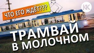 Трамвай в селе Молочное. ЧТО С НИМ? Позитивные изменения.  Крымское село. Капитан Крым