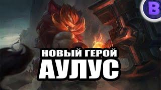 НОВЫЙ ГЕРОЙ АУЛУС MOBILE LEGENDS / NEW HERO AULUS