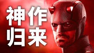 9.6分炸裂开局！漫威“翻身”之作《夜魔侠：重生》究竟有多好看
