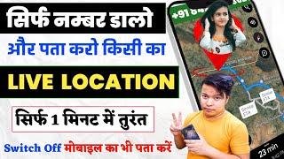 बंद मोबाइल की लोकेशन कैसे देखें | Mobile Number se Location Kaise Pata Kare|location kaise pata kare