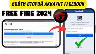 Как войти во вторую учетную запись Facebook в Free Fire | как перенести аккаунт фри фаер