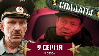 Сериал СОЛДАТЫ. 9 Сезон. 9 Серия. (Чем американские унитазы отличаются от российских?)