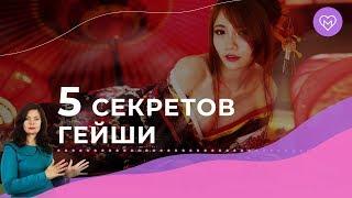 Как очаровать мужчину? Секрет гейши