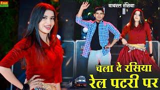 चला दे रसिया रेल पटरी पे || Chala De Rasiya Rail Patri Pe | DG Mawai Rasiya | Bharti Choudhary Dance