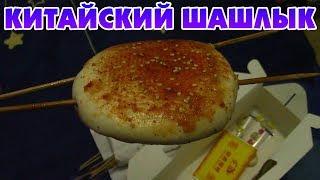 Купил китайский шашлык