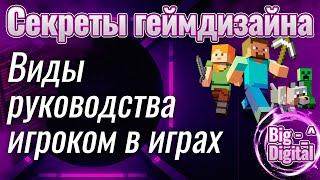 Как тобой руководят в игре. Секреты геймдизайна и разработки игр