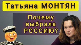 ПОЧЕМУ ВЫБРАЛА РОССИЮ  ??