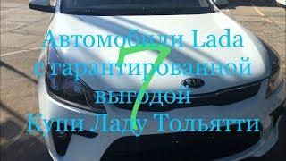 До сих пор в поиске нового авто дешевле? Купи Ладу Тольятти выбирают  многие.