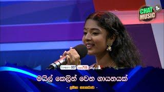 මයිල් කෙලින් වෙන ගායනයක් Chat & Music  | ITN